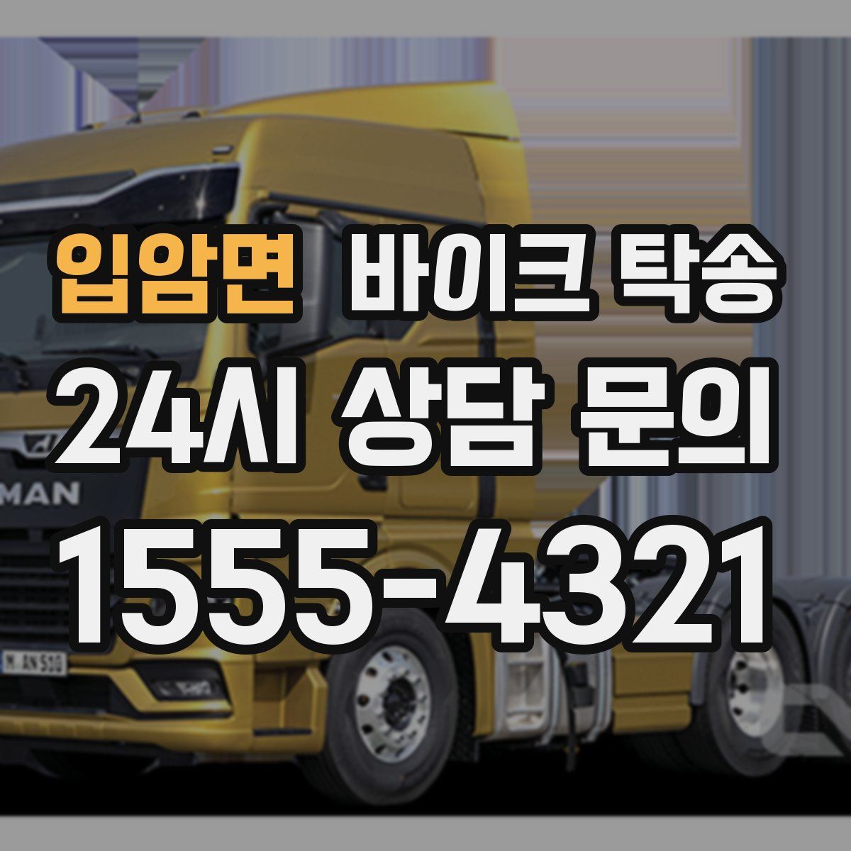 입암면 바이크 탁송