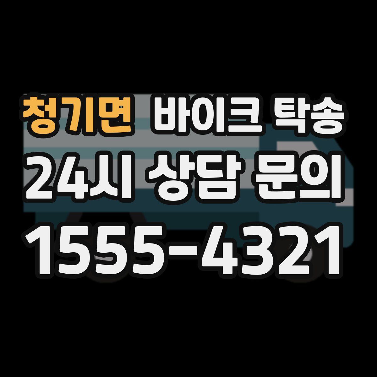 청기면 바이크 탁송