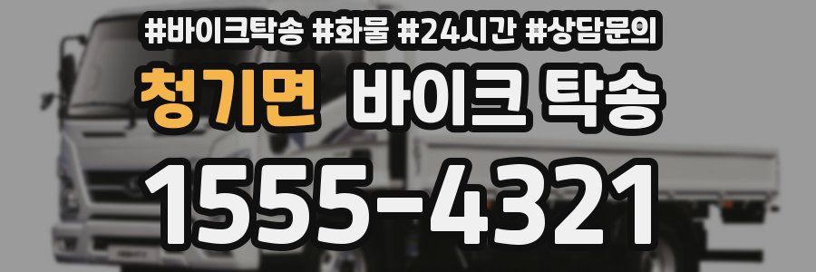 청기면 바이크 탁송