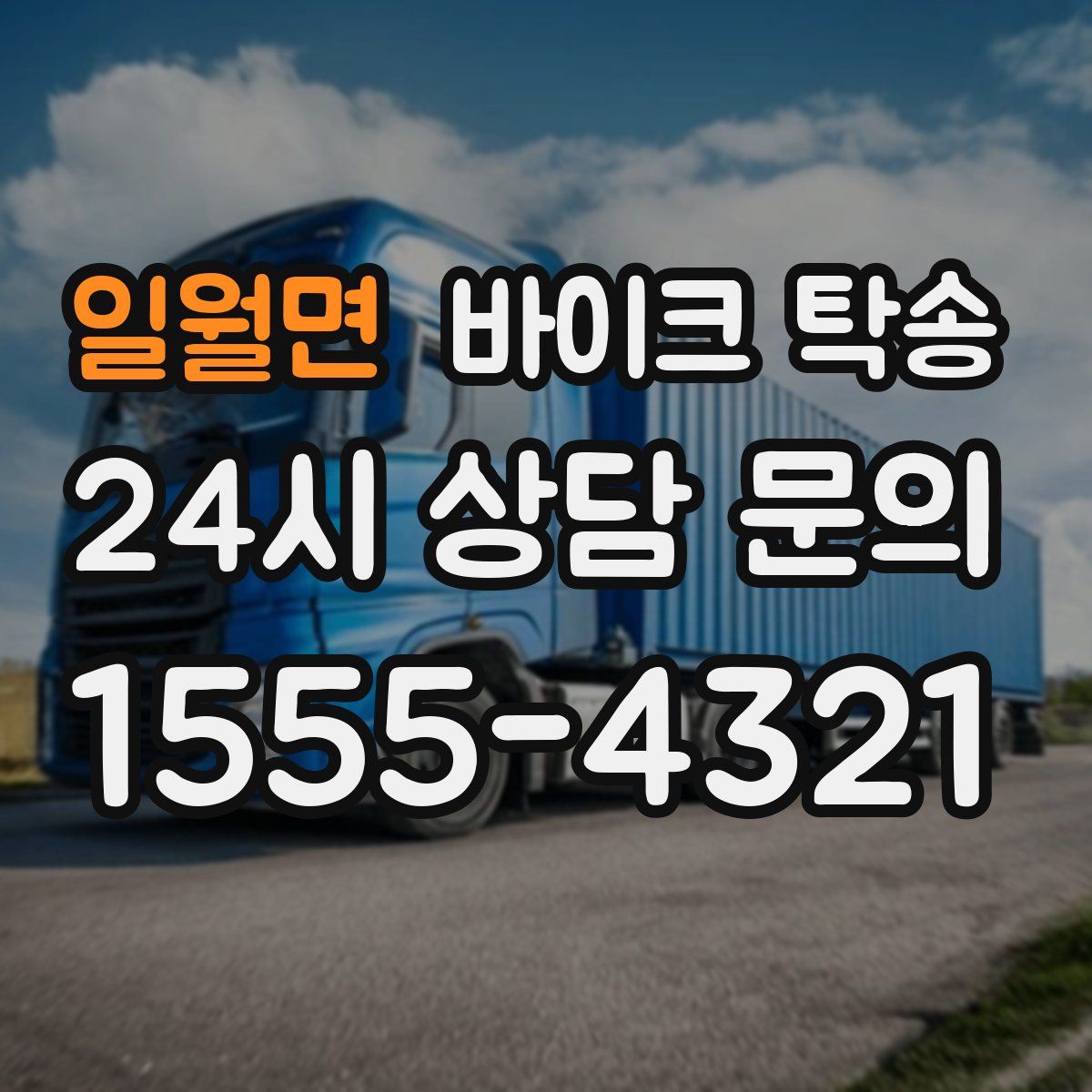 일월면 바이크 탁송