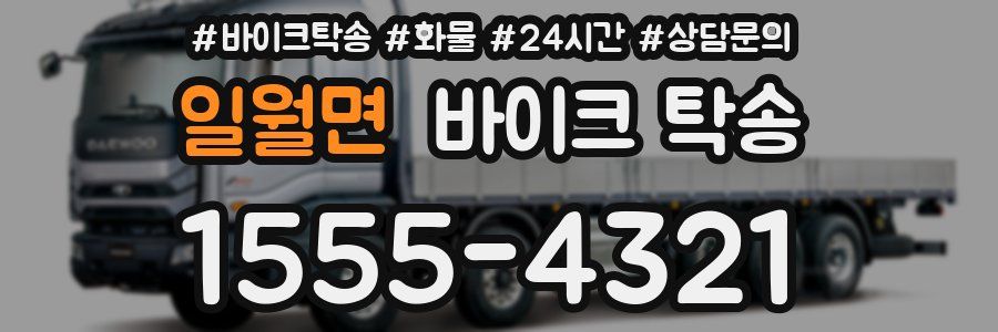 일월면 바이크 탁송