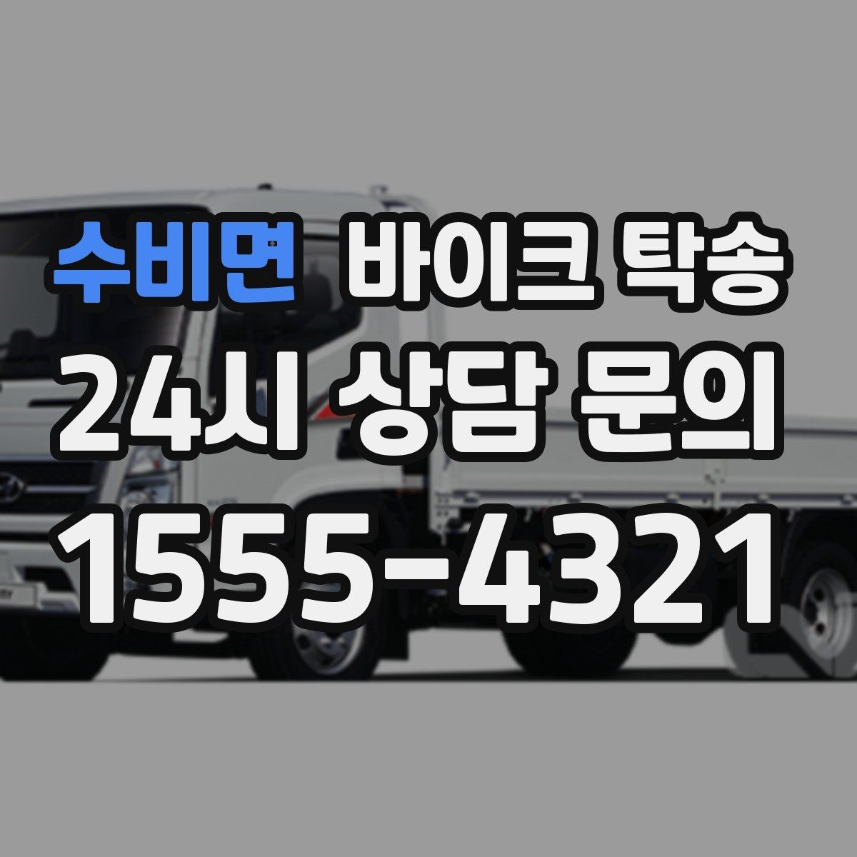 수비면 바이크 탁송 서킷 일정 전날 바이크 선이동하기