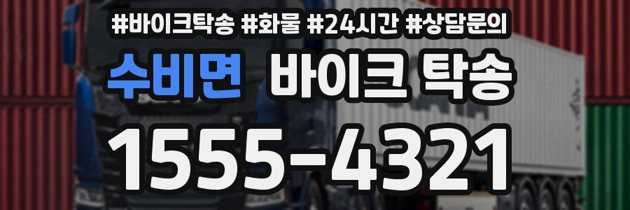 수비면 바이크 탁송