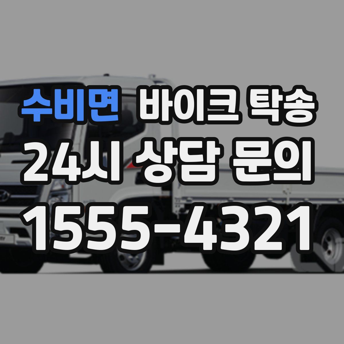 수비면 바이크 탁송