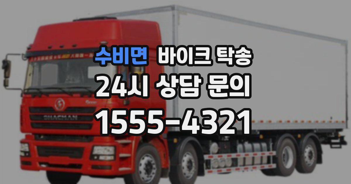 수비면 바이크 탁송