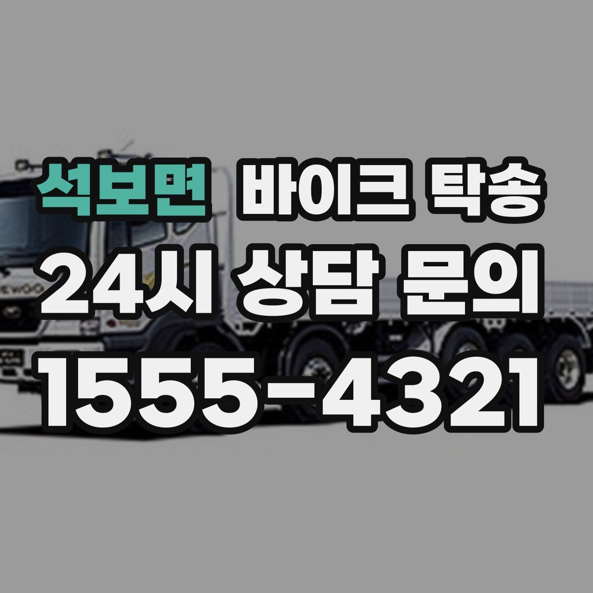 석보면 바이크 탁송