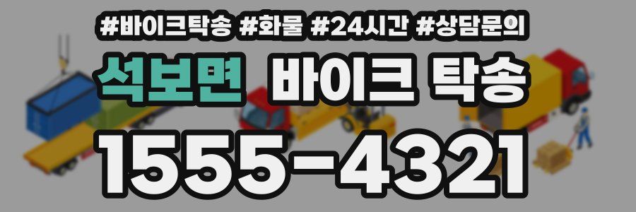 석보면 바이크 탁송