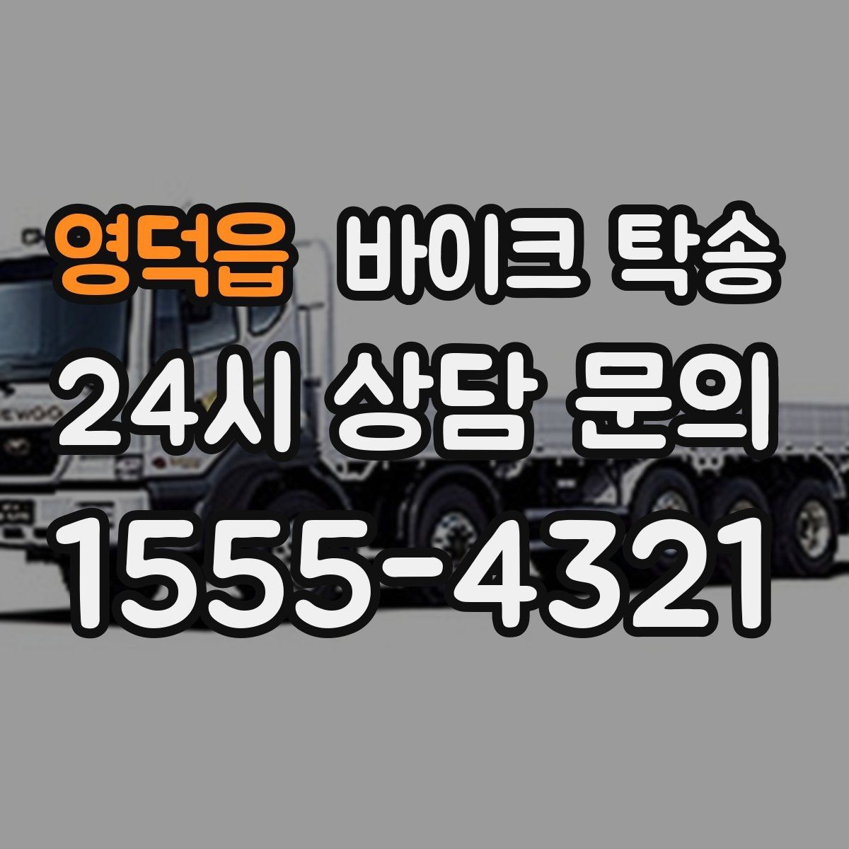 영덕읍 바이크 탁송 늦은 밤 귀가 부담될 때 선택