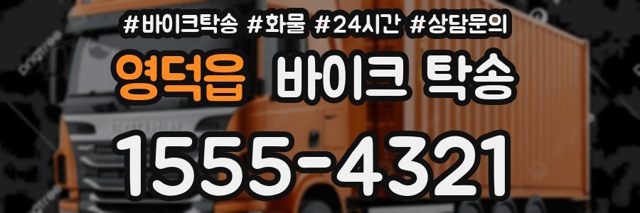 영덕읍 바이크 탁송