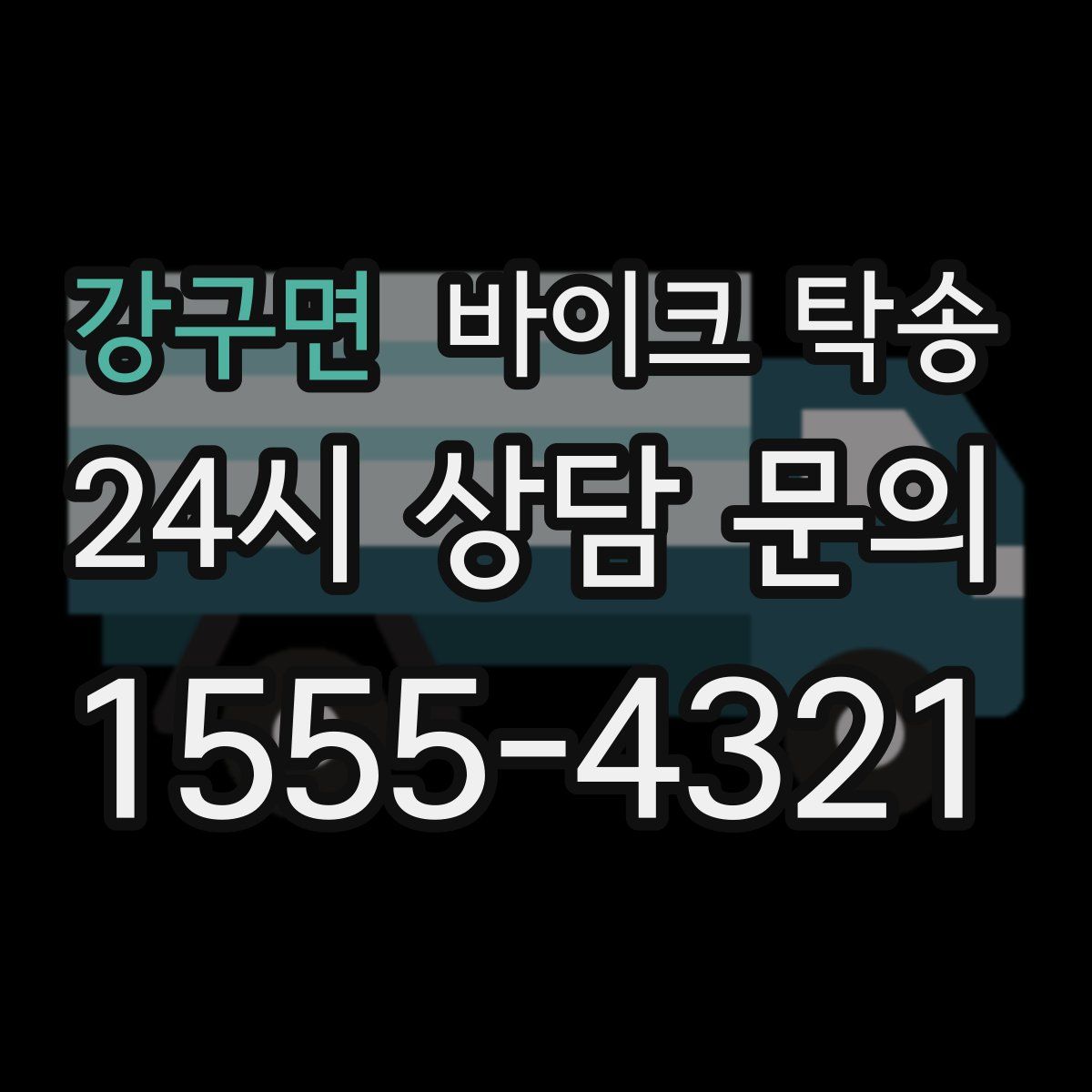 강구면 바이크 탁송