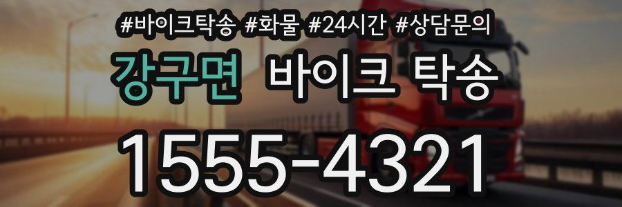 강구면 바이크 탁송