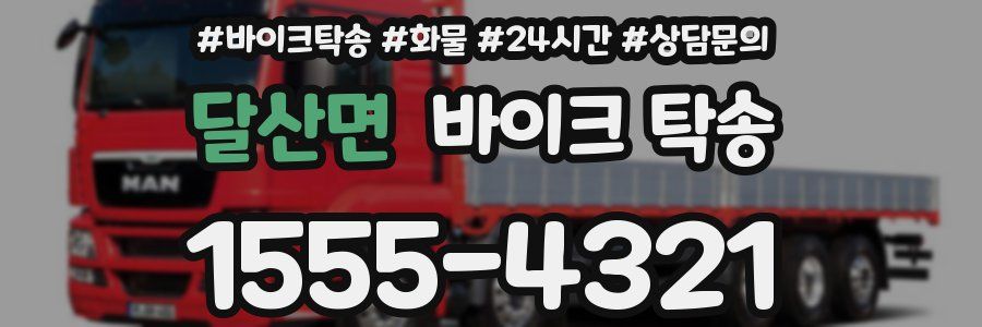 달산면 바이크 탁송