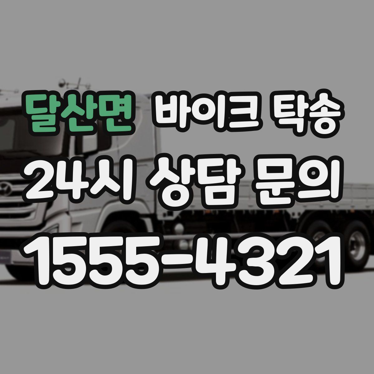 달산면 바이크 탁송