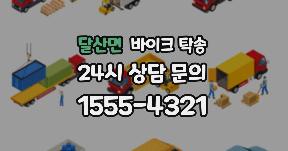 달산면 바이크 탁송