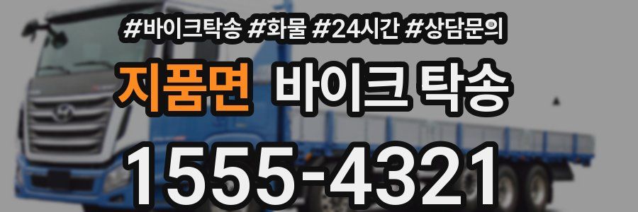 지품면 바이크 탁송