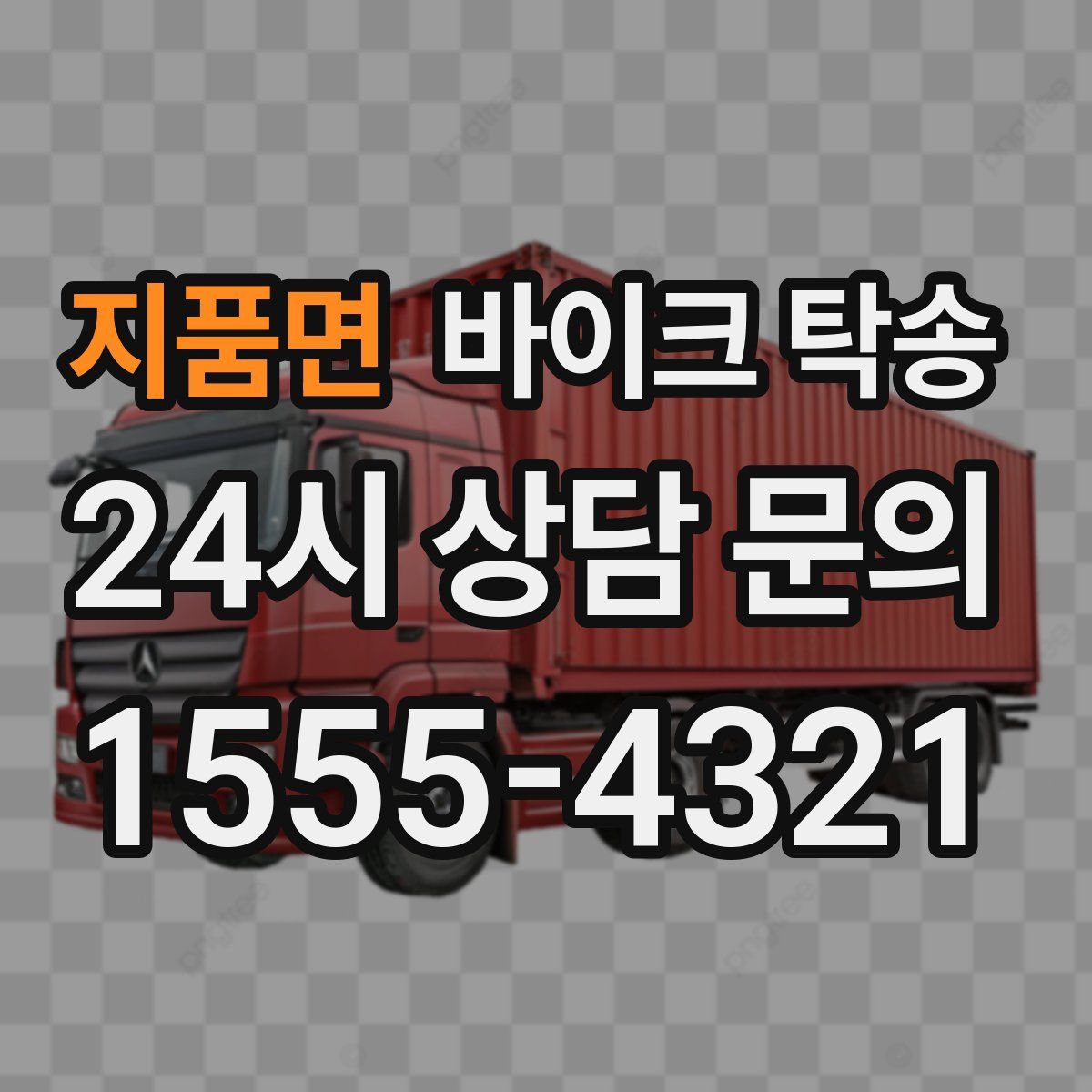 지품면 바이크 탁송