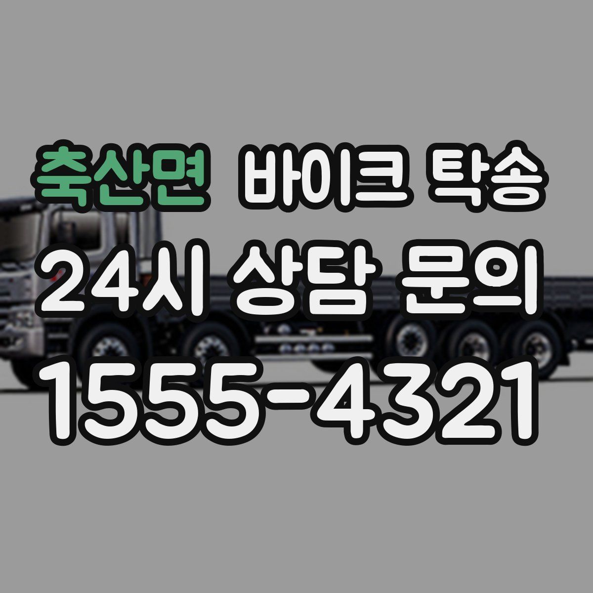 축산면 바이크 탁송
