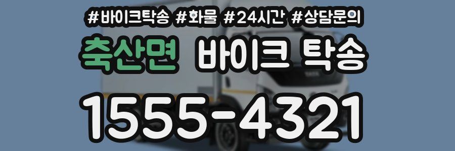 축산면 바이크 탁송