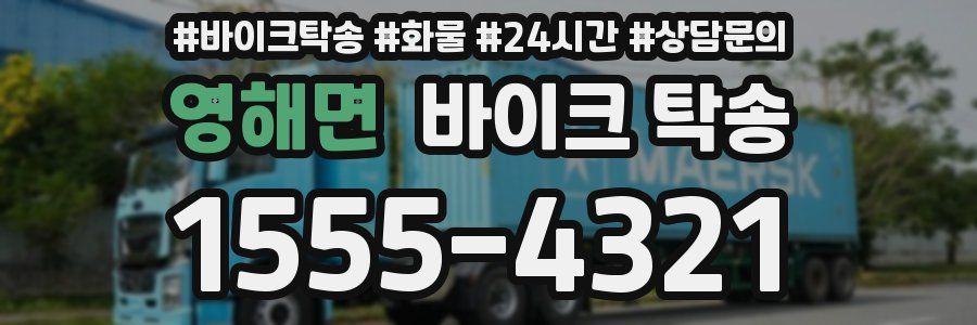 영해면 바이크 탁송