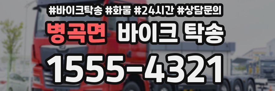 병곡면 바이크 탁송