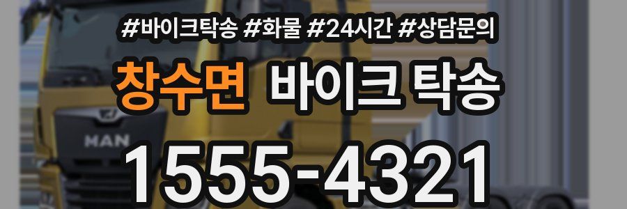 창수면 바이크 탁송