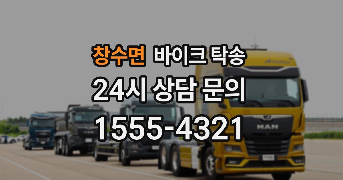 창수면 바이크 탁송