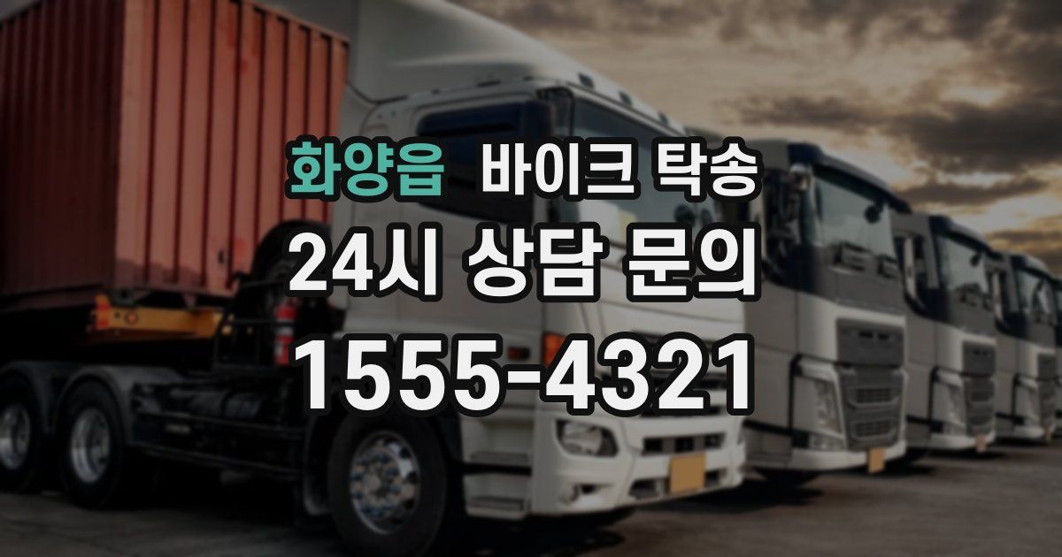 화양읍 바이크 탁송