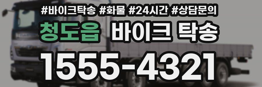 청도읍 바이크 탁송