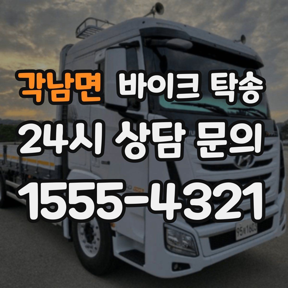 각남면 바이크 탁송 부모님 댁에 잠시 보관할 때 이동