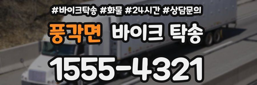 풍각면 바이크 탁송