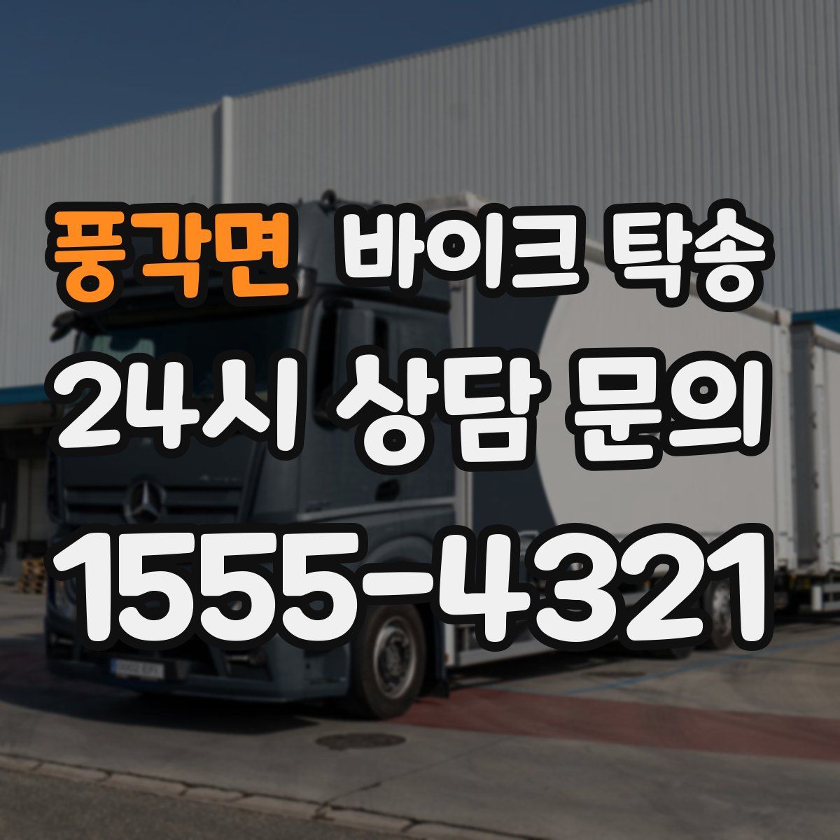 풍각면 바이크 탁송