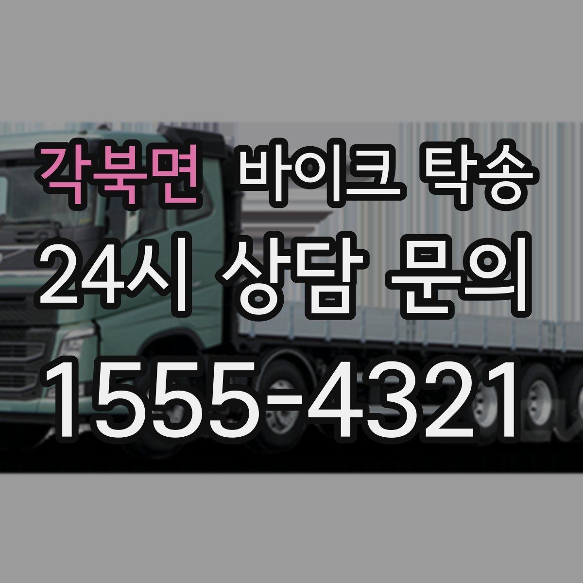 각북면 바이크 탁송 거래처 납품용 바이크 이동 가능할까