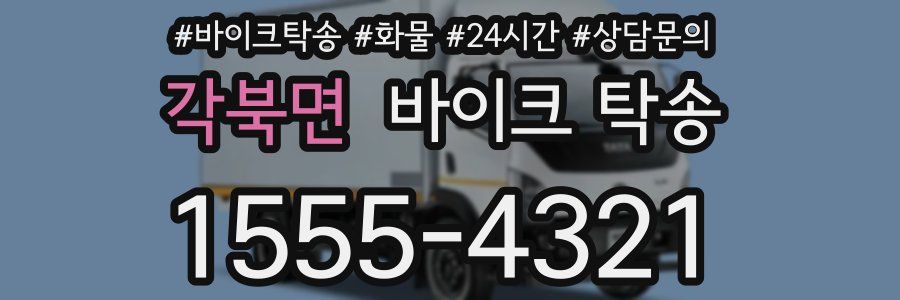 각북면 바이크 탁송