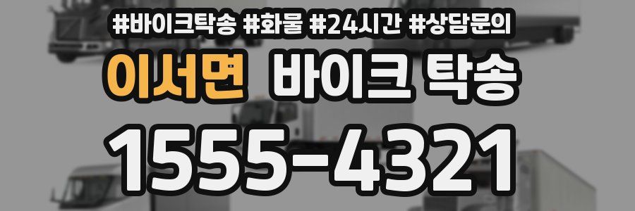 이서면 바이크 탁송