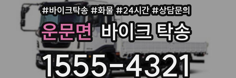 운문면 바이크 탁송