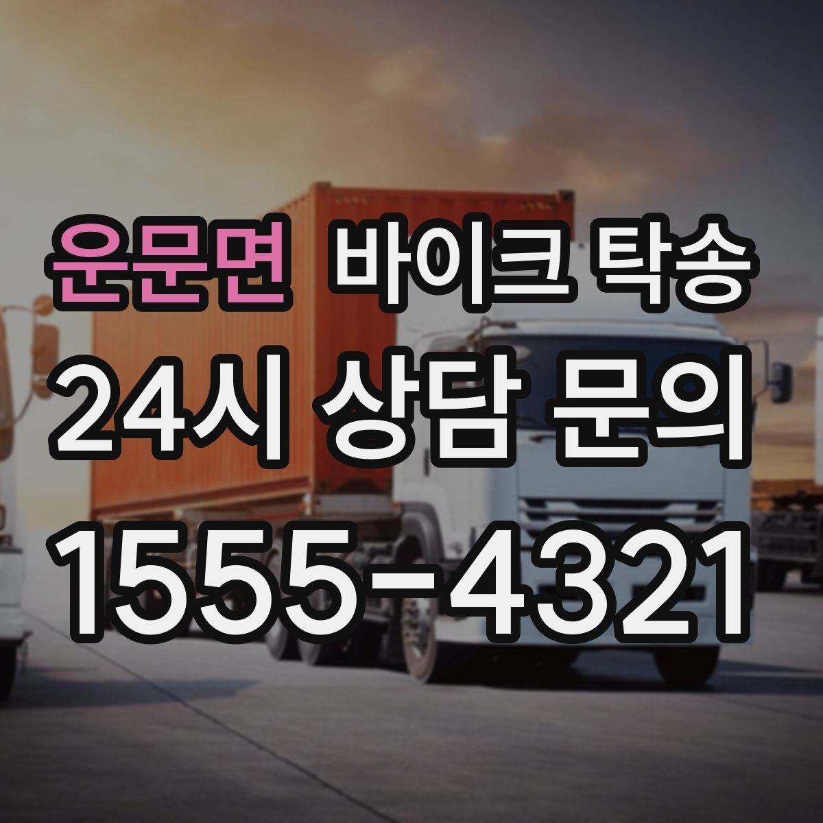 운문면 바이크 탁송