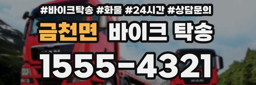 금천면 바이크 탁송