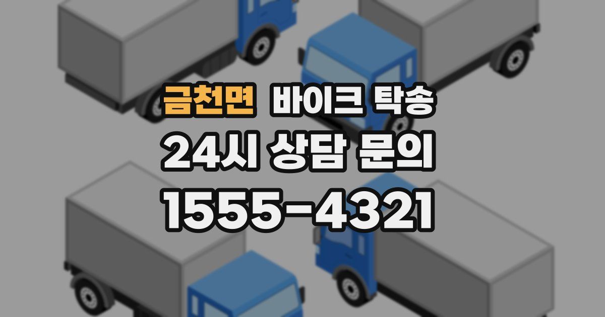 금천면 바이크 탁송