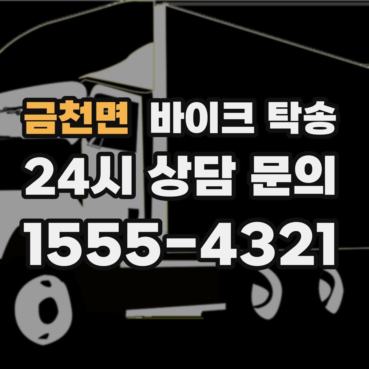 금천면 바이크 탁송