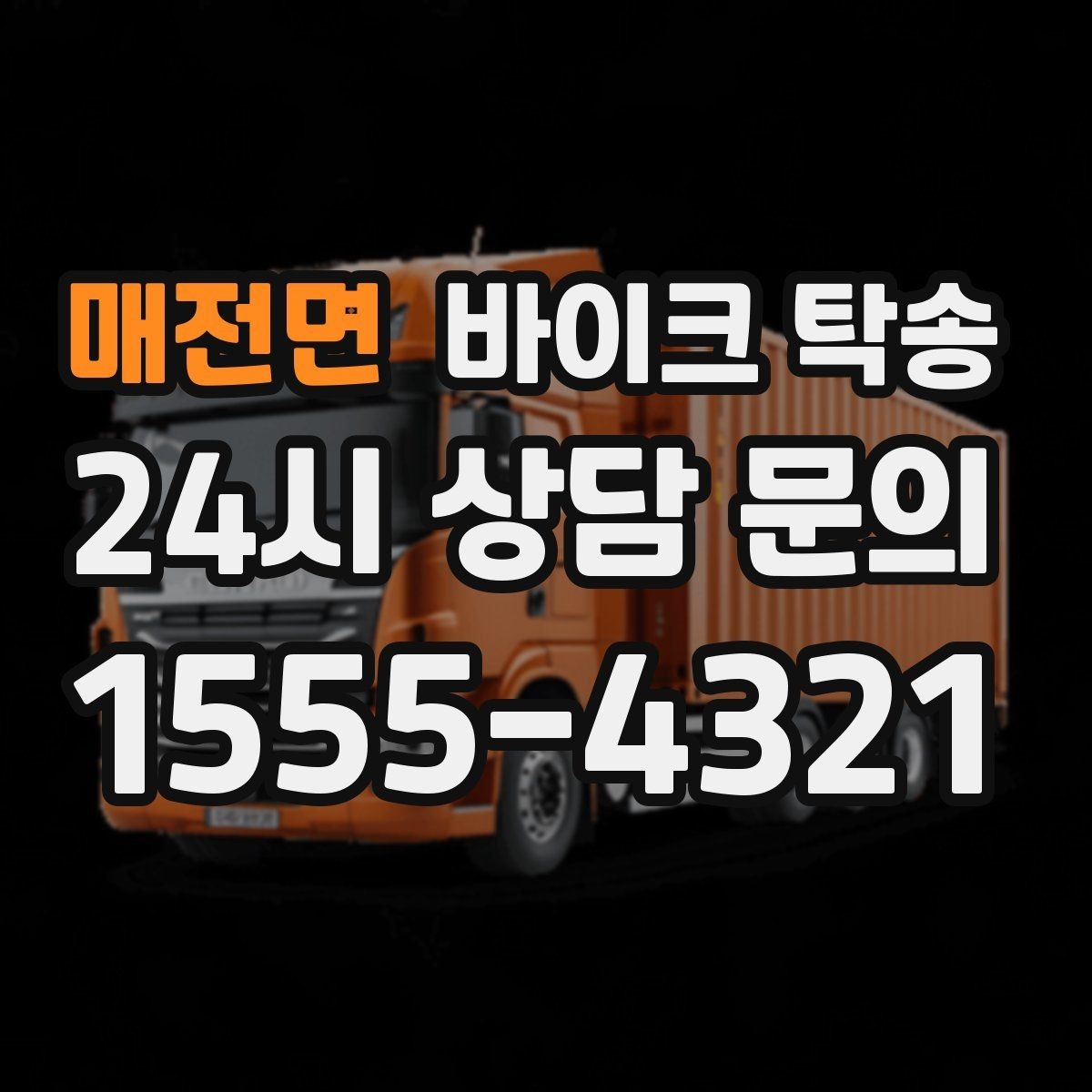 매전면 바이크 탁송 외곽 촬영지로 바이크 보내는 방법
