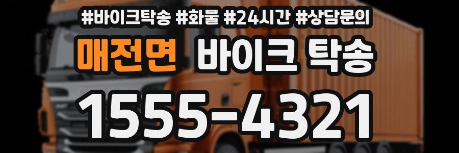 매전면 바이크 탁송