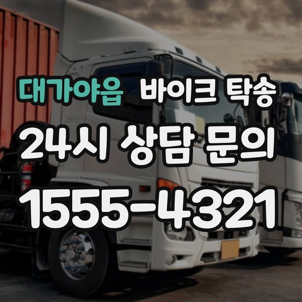 대가야읍 바이크 탁송 스쿠터도 가능한지 조건 정리