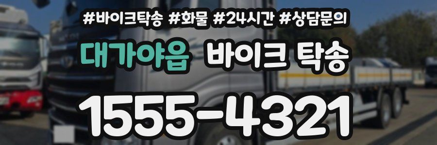 대가야읍 바이크 탁송