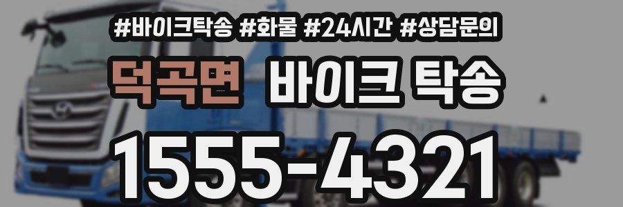 덕곡면 바이크 탁송