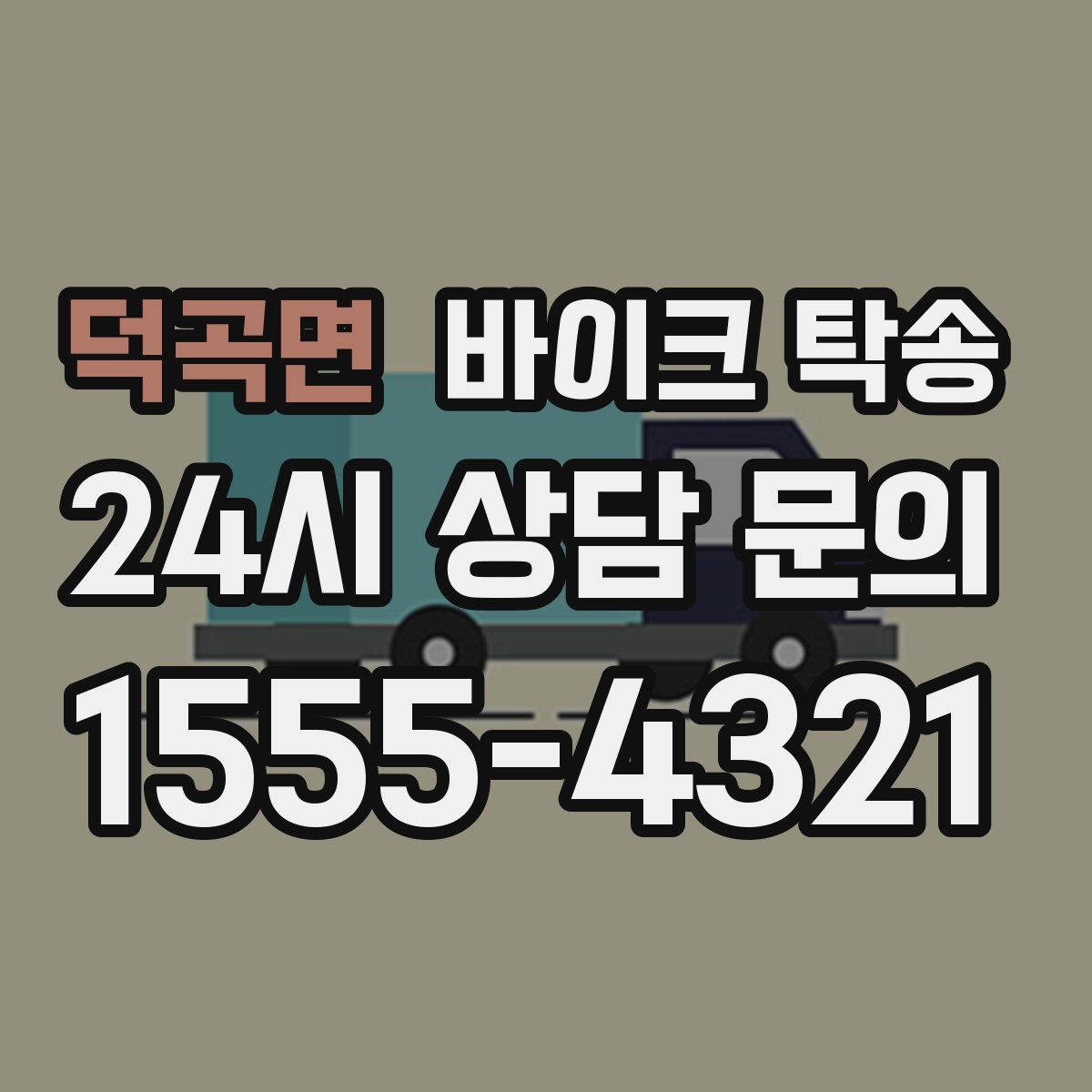 덕곡면 바이크 탁송