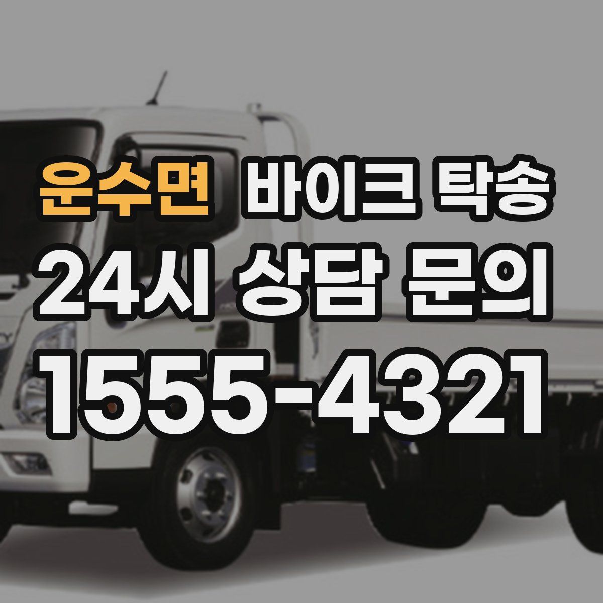 운수면 바이크 탁송