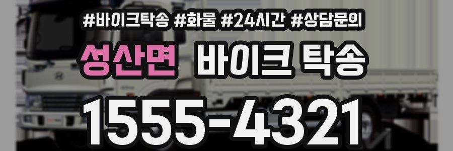 성산면 바이크 탁송