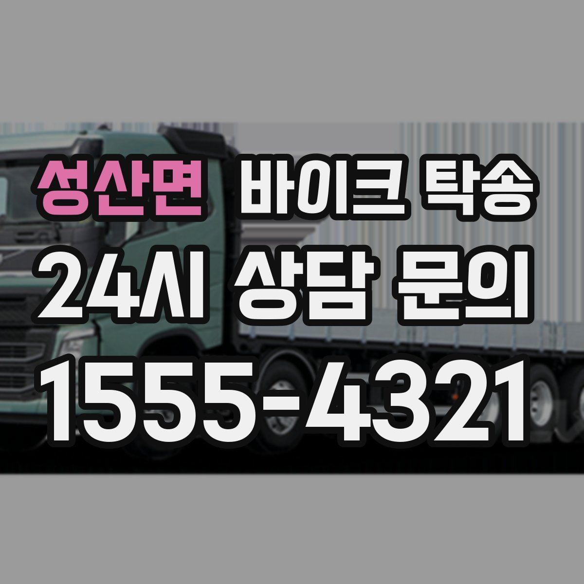 성산면 바이크 탁송