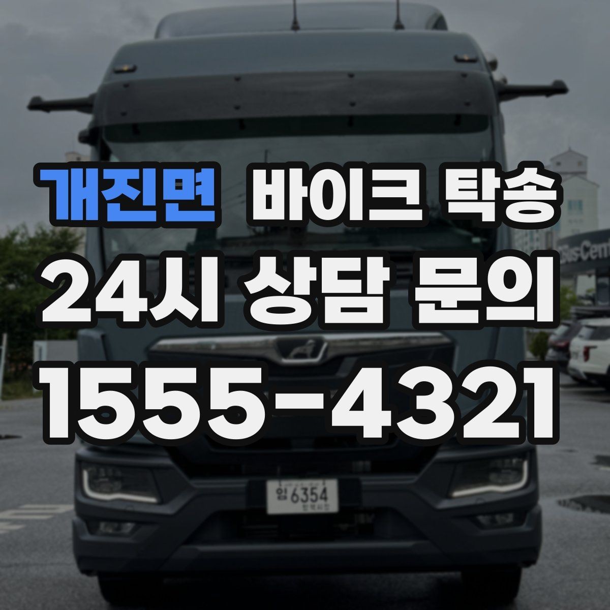 개진면 바이크 탁송 고속도로 주행 부담될 때 해결