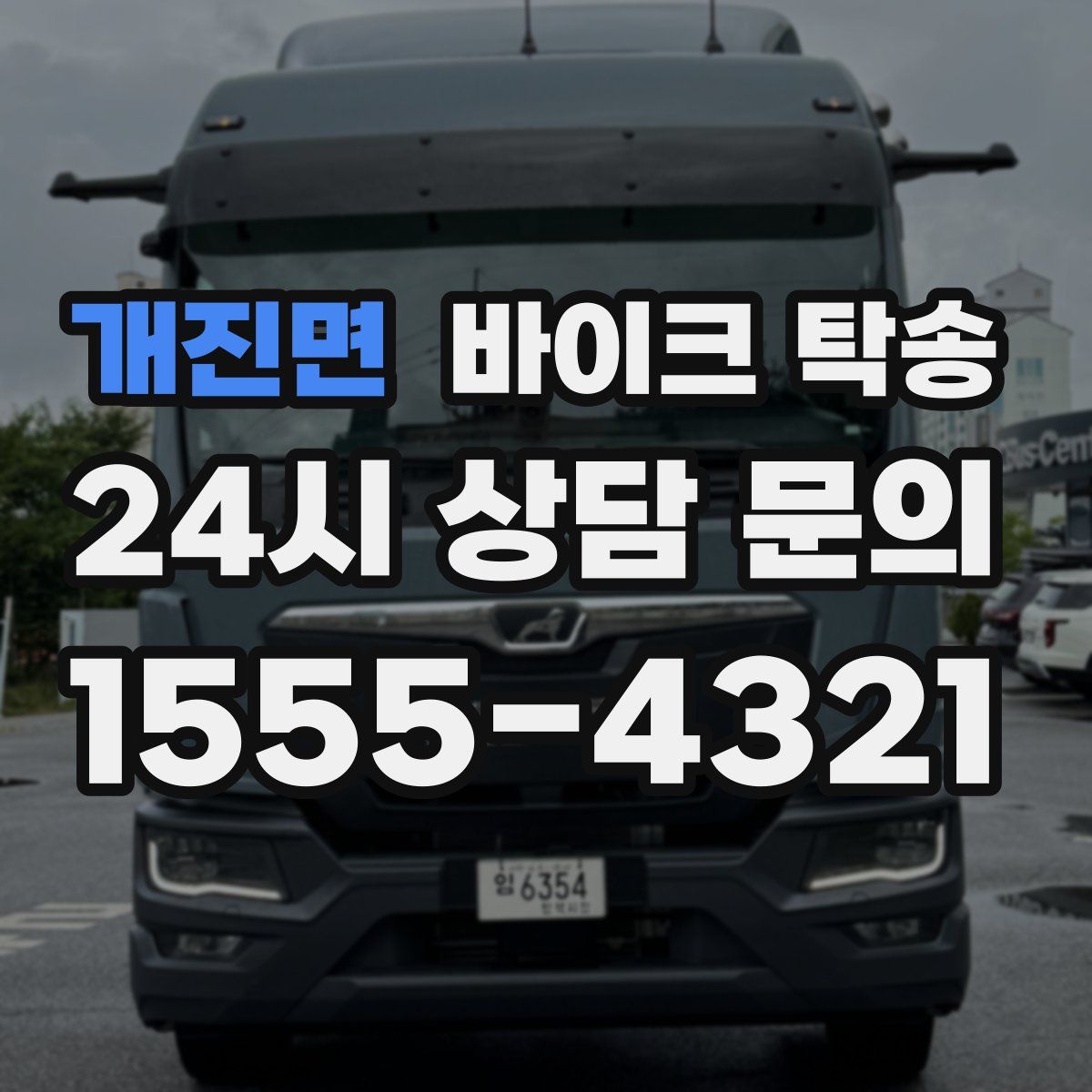 개진면 바이크 탁송